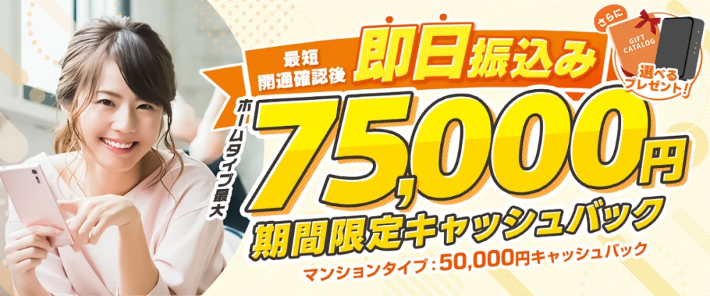 auひかりの申し込みで最大7万5000円が最短即日振込される期間限定キャッシュバックキャンペーンの画像
