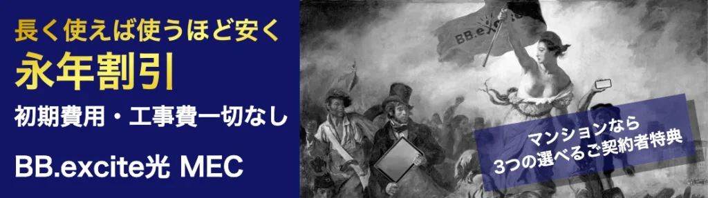 BB.excite光 MECが提供する永年割引や初期費用・工事費が一切かからないキャンペーンを紹介している画像