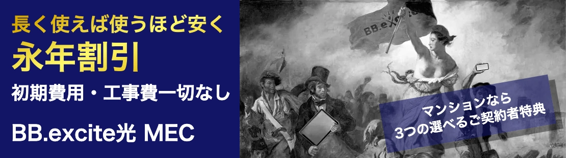 BB.excite光 MECが提供する永年割引や初期費用・工事費が一切かからないキャンペーンを紹介している画像