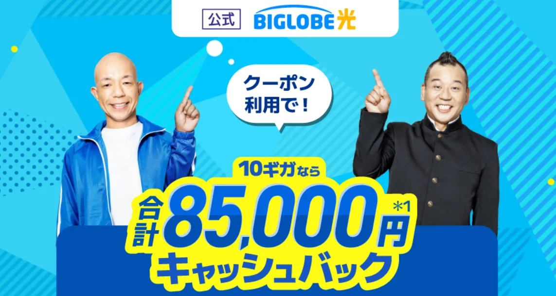 ビッグローブ公式サイト