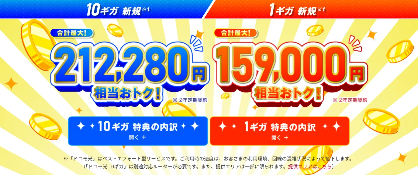 ドコモ光申し込みページのキャンペーン特典バナー