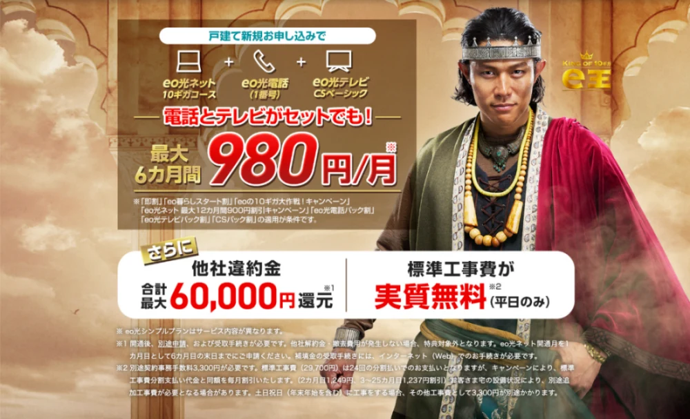 関西のeo光公式サイトで最大6万円還元などの新規申し込み特典を紹介している画像