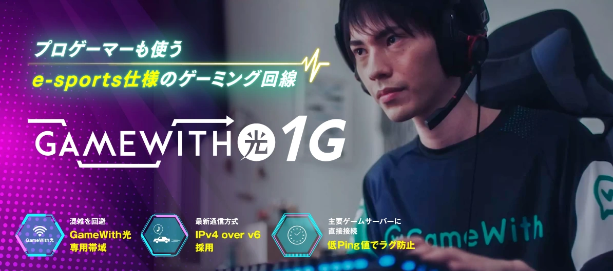 プロゲーマーも利用するe-sports仕様のゲーミング回線であるGameWith光の公式サイト画像