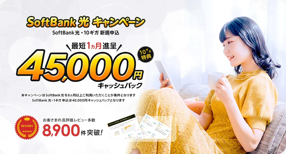 ソフトバンク光の10ギガ新規申込で最大4万5000円のキャッシュバックが最短1ヶ月で貰えるキャンペーン画像