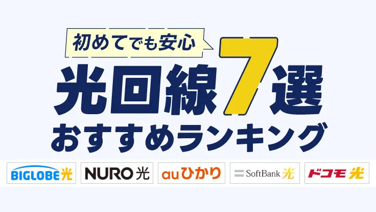 初めてでも安心 光回線7選おすすめランキング