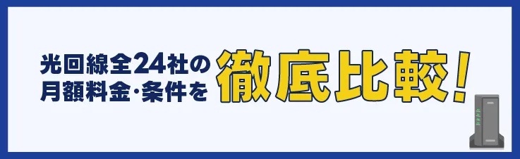 光回線全24社の月額料金・条件を徹底比較！
