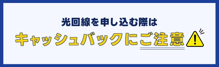 光回線を申し込む際はキャッシュバックにご注意