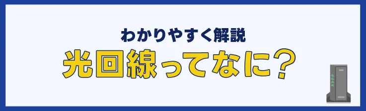わかりやすく解説 光回線ってなに？