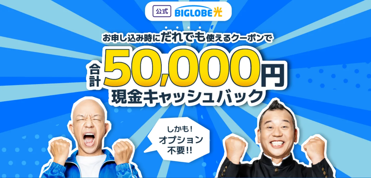 ビッグローブ光のキャンペーン画面