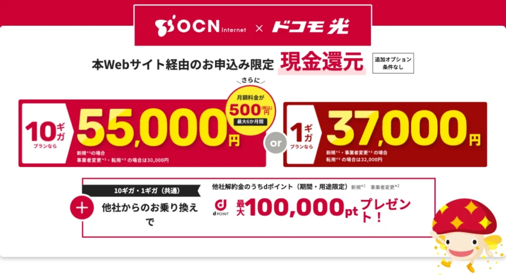 OCNインターネット経由のドコモ光申し込みで最大5万5000円の現金還元とdポイント特典がもらえるキャンペーン画像
