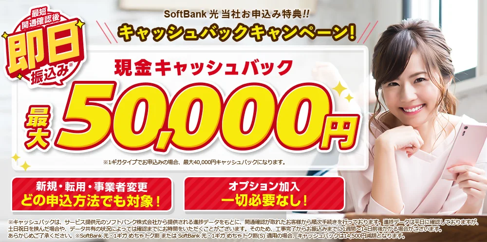 アウンカンパニーのソフトバンク光申し込みでオプション加入なしで最大5万円がもらえるキャンペーン画像