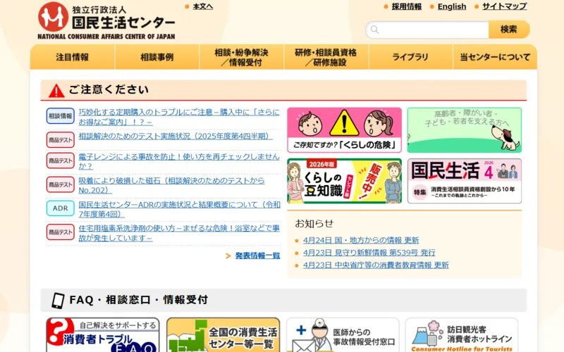 独立行政法人国民生活センターのホームページ