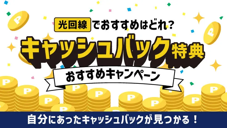 光回線でおすすめはどれ？キャッシュバック特典 おすすめキャンペーン 自分にあったキャッシュバックが見つかる！
