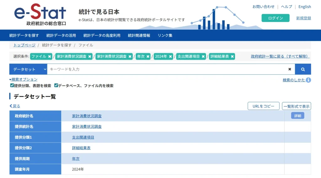 e-Stat家計調査