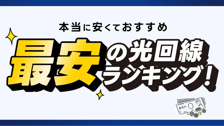 本当に安くておすすめ 最安の光回線ランキング