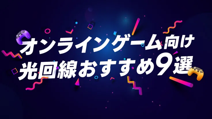 オンラインゲーム向け光回線おすすめ9選