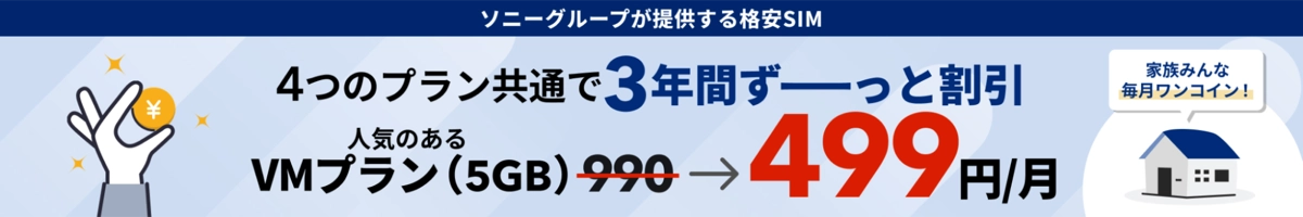 NUROモバイルのVMプランが月額499円から利用できることを示す公式ページ