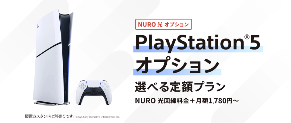 NURO光のPS5月額オプション「PlayStation5 for NURO」