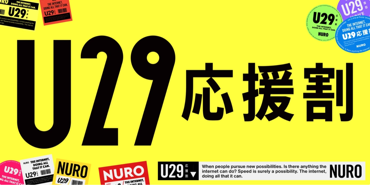 NURO光U29応援割
