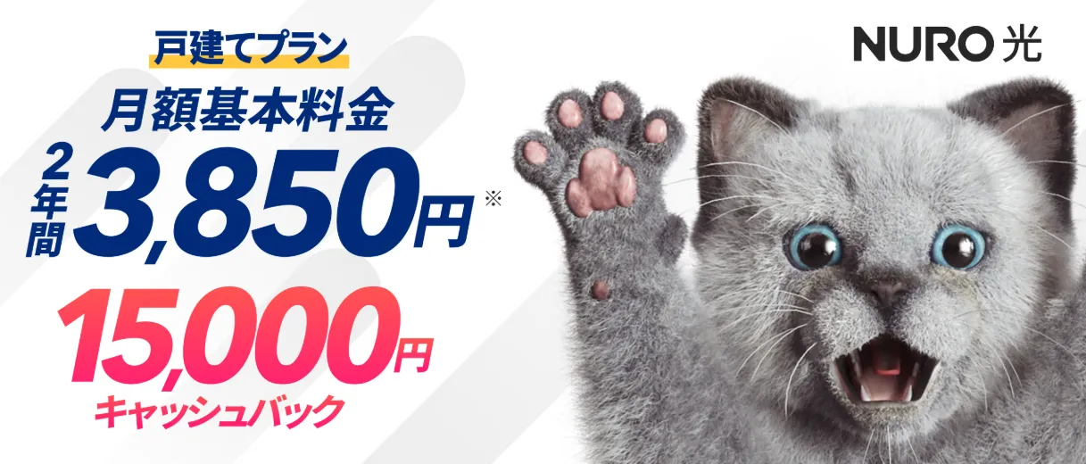 NURO光の特別キャンペーン