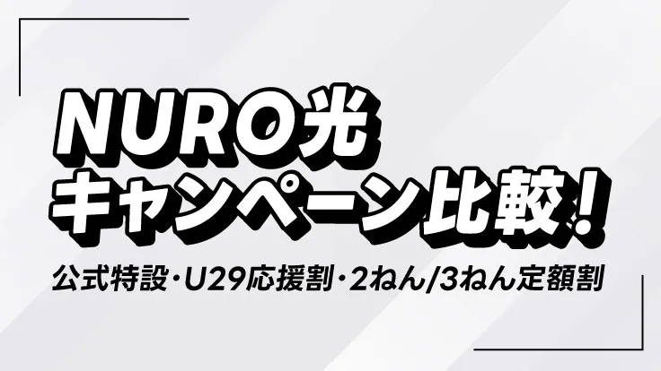 NURO光キャンペーン比較！