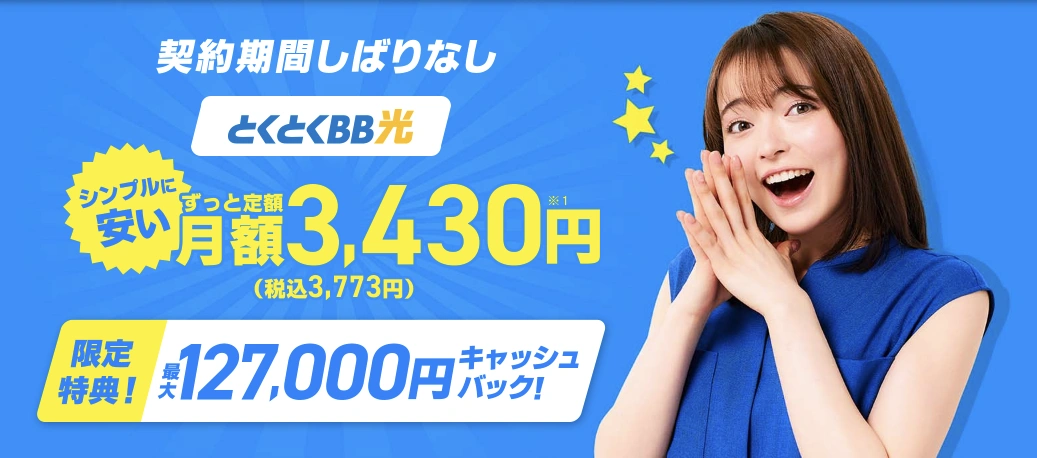 GMOとくとくBB光の月額料金とキャッシュバックのキャンペーンバナー