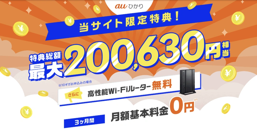 auひかり申し込みページのキャンペーン特典バナー
