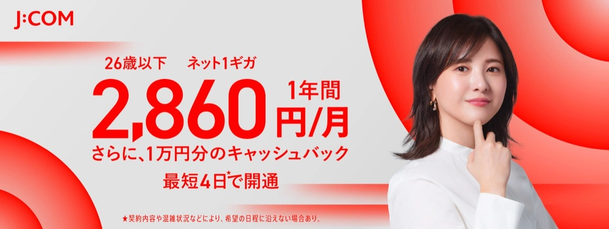 J:COM NET光の26歳以下限定ネット1ギガ月額2,860円キャンペーンバナー