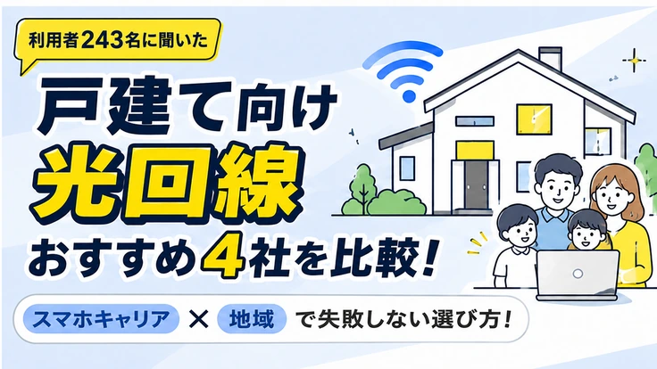 利用者243名に聞いた 戸建て向け光回線おすすめ4社を比較！スマホキャリア×地域で失敗しない選び方