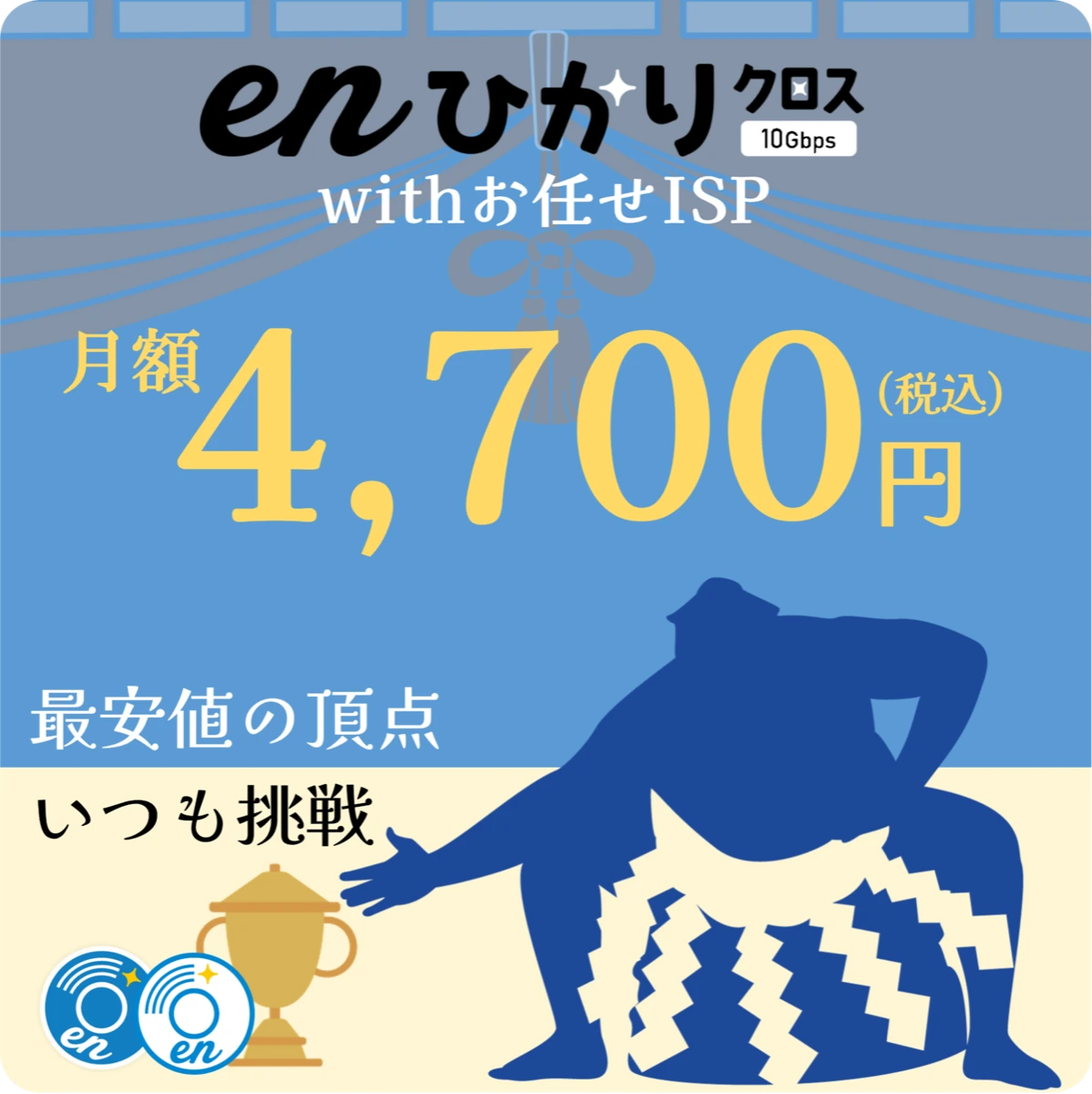 enひかりクロス with お任せISPの月額4,700円を案内する画像
