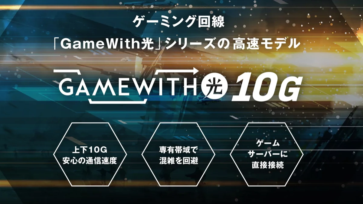 GameWith光10Gの特徴を紹介する画像