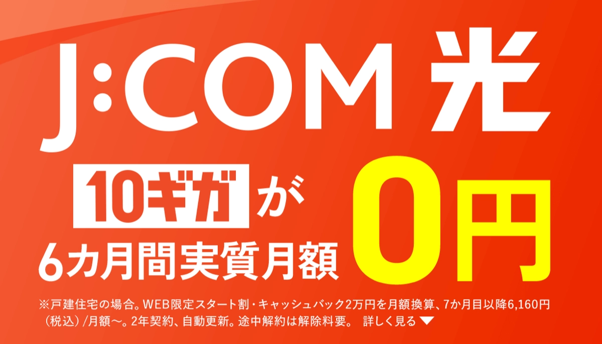 J:COM光10ギガの6ヶ月間実質月額0円特典画像
