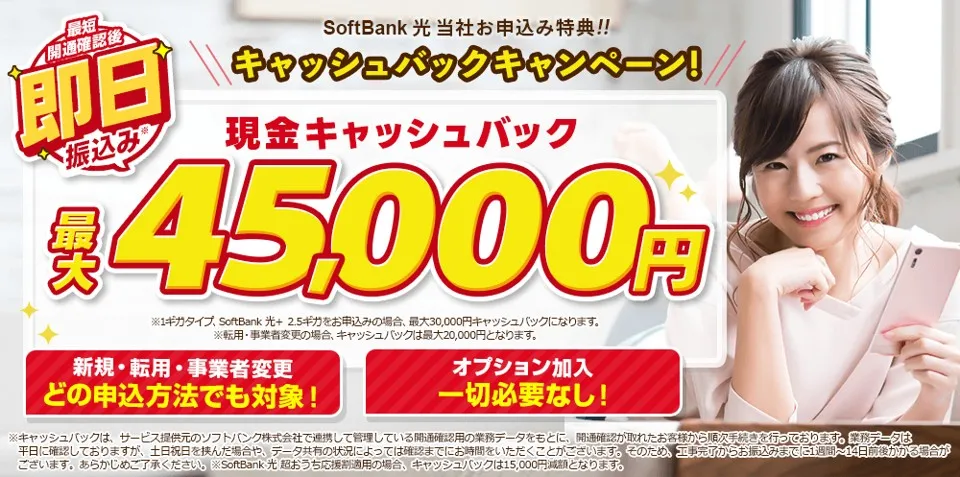 アウンカンパニーのソフトバンク光申し込みでオプション加入なしで最大45,000円がもらえるキャンペーン画像