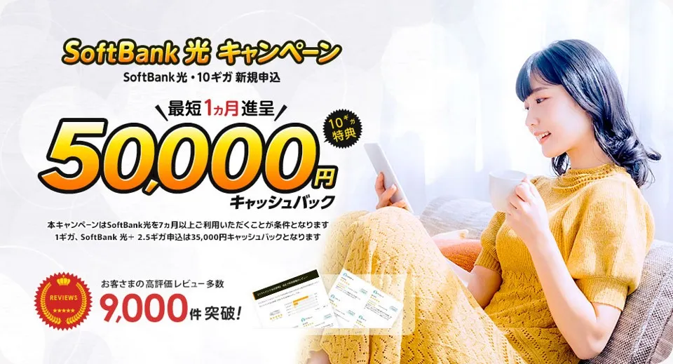 ソフトバンク光の10ギガ新規申込で最大5万円のキャッシュバックが最短1ヶ月で貰えるキャンペーン画像