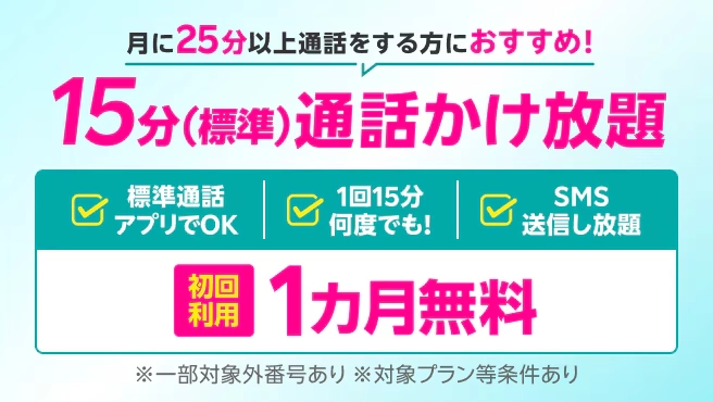 楽天モバイルの15分標準通話かけ放題が初回利用時に1カ月無料になる特典画像