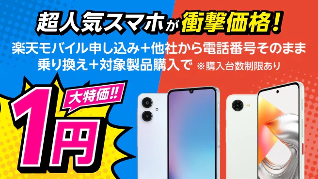 楽天モバイルへの乗り換えと対象Android製品の購入で端末価格が1円になるキャンペーン画像