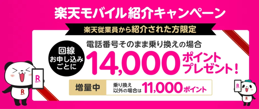 楽天モバイル従業員紹介キャンペーンで、乗り換え14,000ポイント・乗り換え以外11,000ポイントと案内する画像