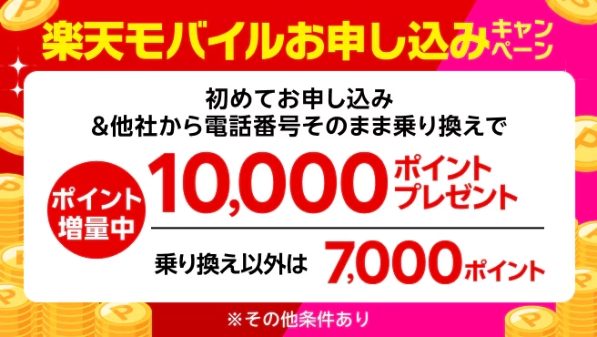 楽天モバイルの初回申込キャンペーン2091・2142で、乗り換え10,000ポイント・乗り換え以外7,000ポイントと案内する画像