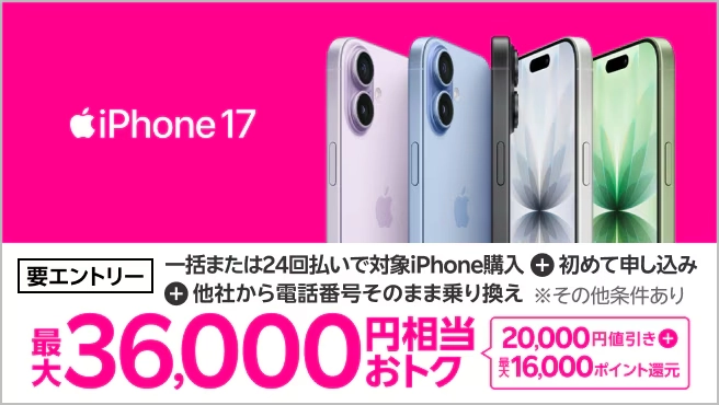 iPhone 17対象製品の購入と楽天モバイルへの初回乗り換えで、20,000円値引きと最大16,000ポイント還元を案内する画像