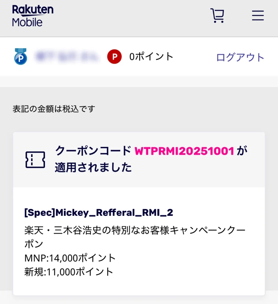 楽天モバイル申込画面で三木谷キャンペーンのクーポンコードWTPRMI20251001が適用された状態
