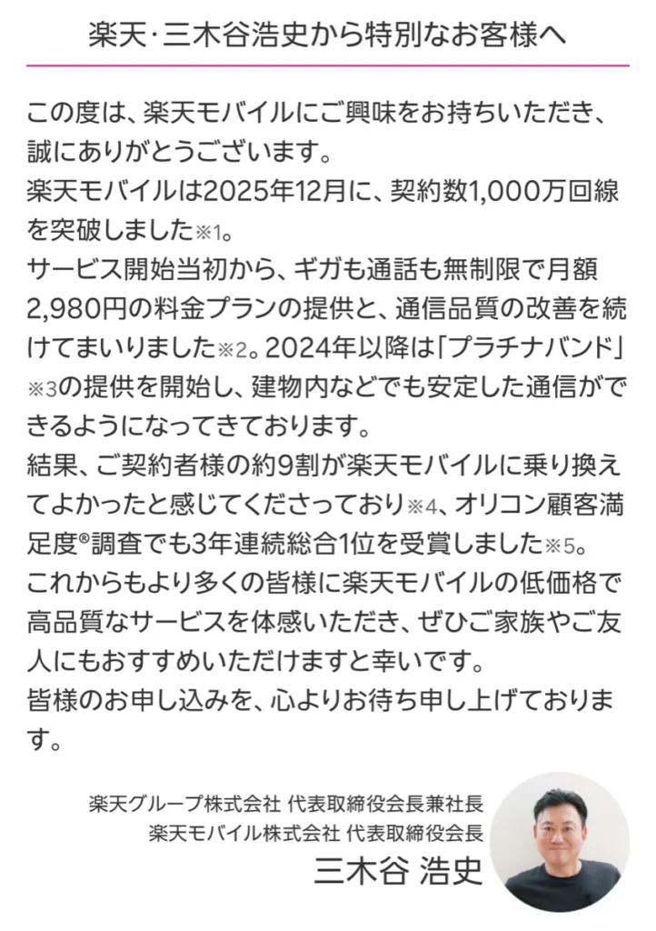 楽天モバイルの三木谷キャンペーン専用ページに掲載された三木谷浩史氏からのメッセージ