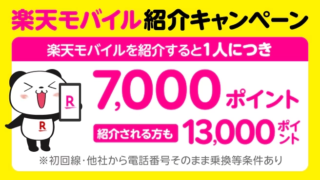 楽天モバイル紹介キャンペーンで、紹介者7,000ポイント・被紹介者13,000ポイントと案内する画像