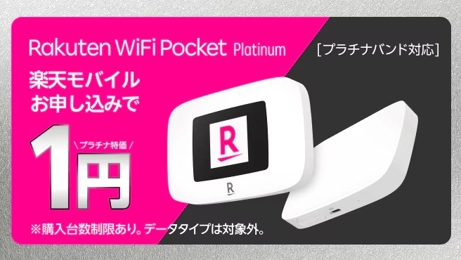 楽天モバイル申込時にRakuten WiFi Pocket Platinumを1円で購入できるキャンペーン画像