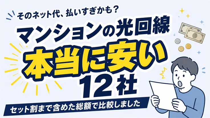 そのネット代、払いすぎかも？マンションの光回線本当に安い12社 セット割まで含めた総額で比較しました