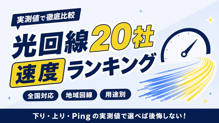 実測値で徹底比較 光回線20社速度ランキング 下り・上り・Pingの実測値で選べば後悔しない！