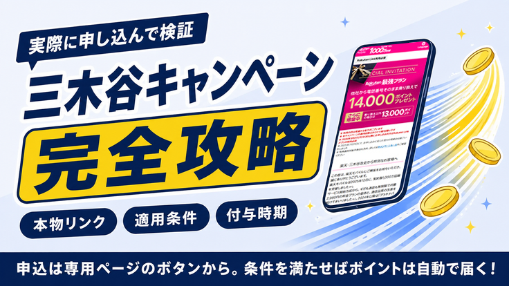 実際に申し込んで検証 三木谷キャンペーン完全攻略
