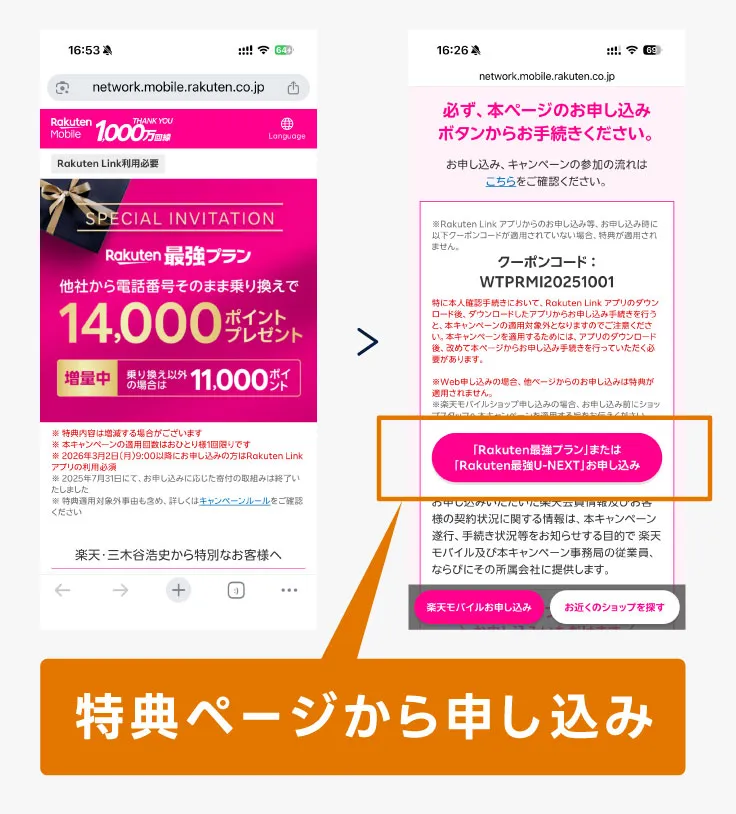 三木谷キャンペーンの特典ページから申し込み