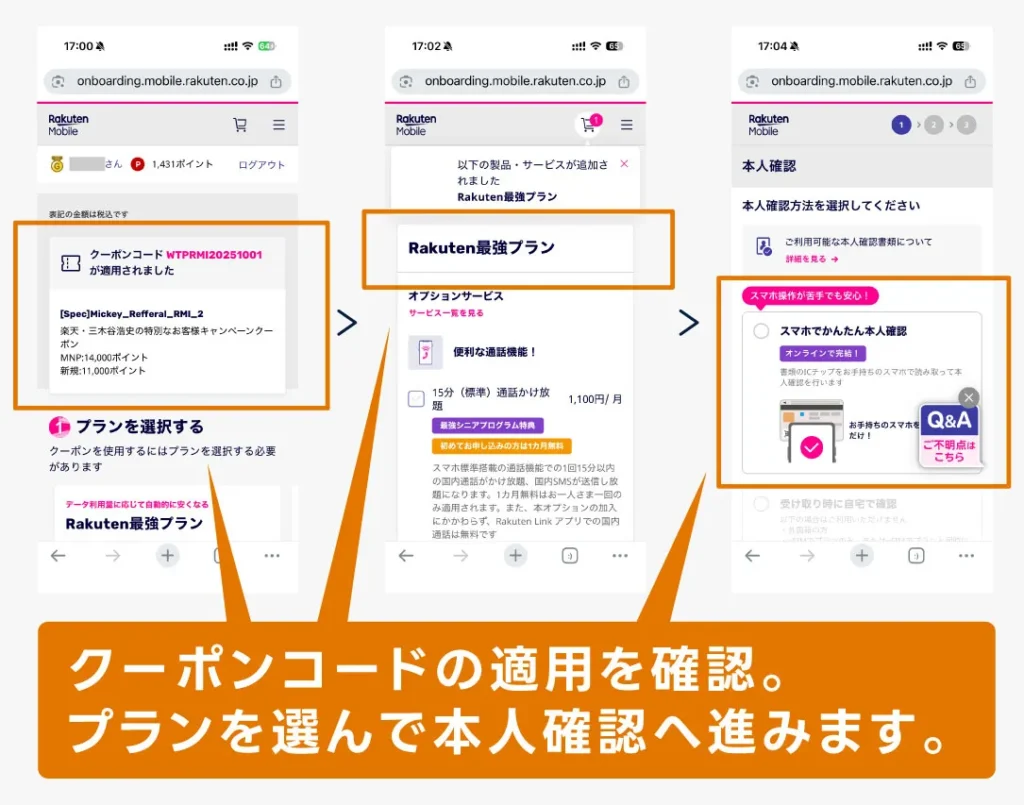 クーポンコードの適用を確認。プランを選んで本人確認へ進みます。