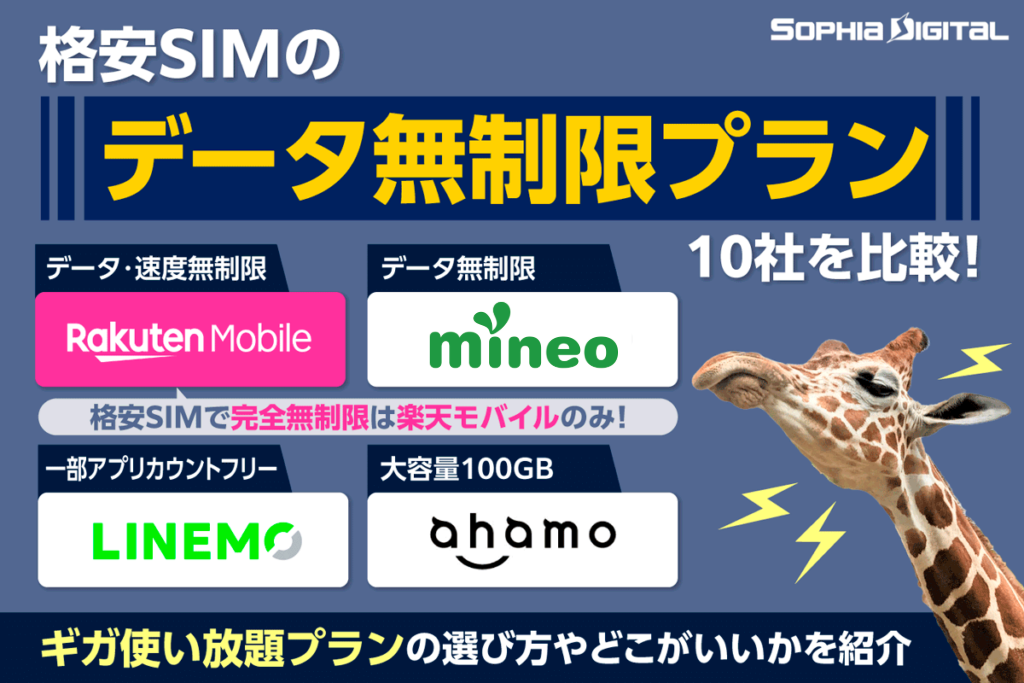 格安SIMの無制限プラン10社を比較！ギガ使い放題プランの選び方やどこがいいかを紹介