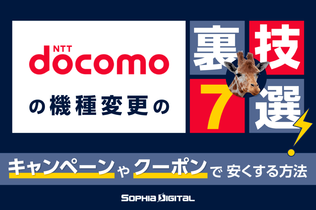 ドコモ機種変更の裏技7選！キャンペーンやクーポンでiphoneなどのスマホをお得に機種変更